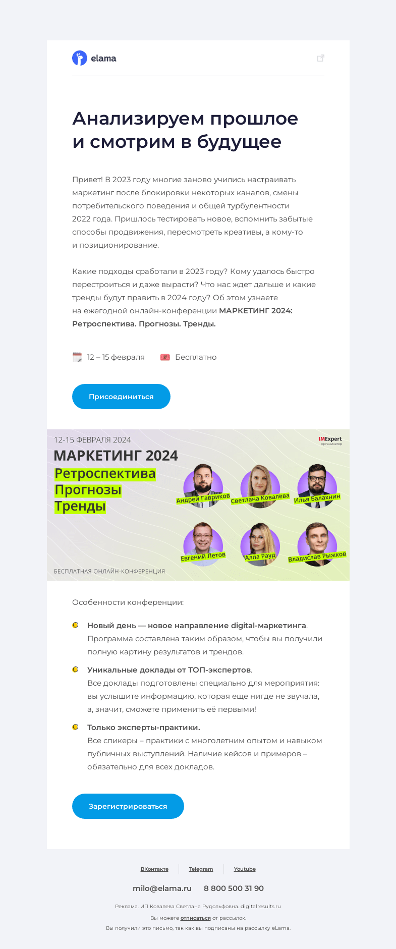 Письмо компании «Elama» на тему «💥 Маркетинг 2024: Ретроспектива. Прогнозы. Тренды»
