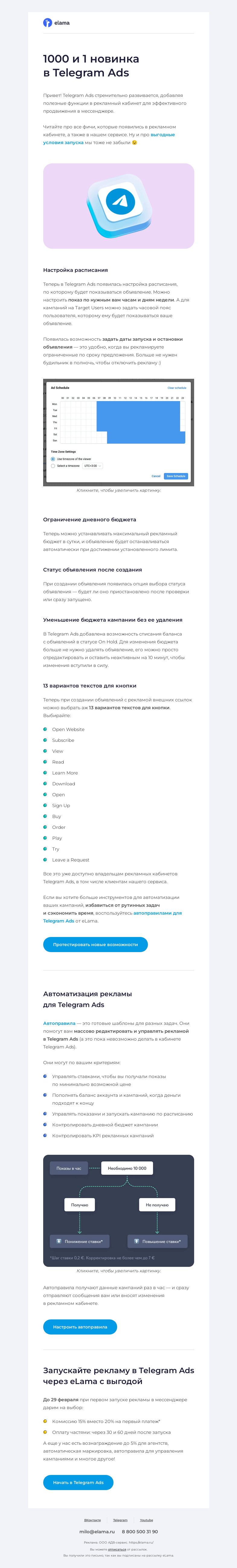 Письмо компании «Elama» на тему «😍 Много классных обновлений в Telegram Ads»
