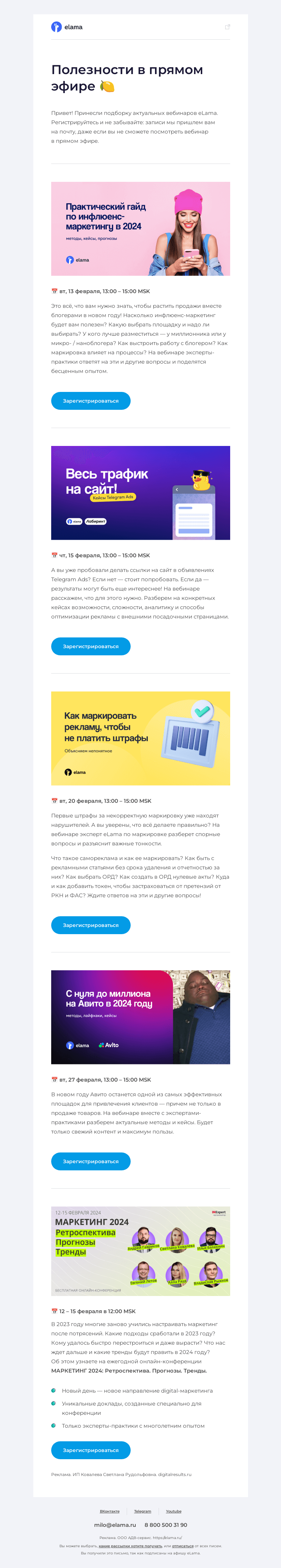 Письмо компании «Elama» на тему «Подборка актуальных вебинаров 💻»