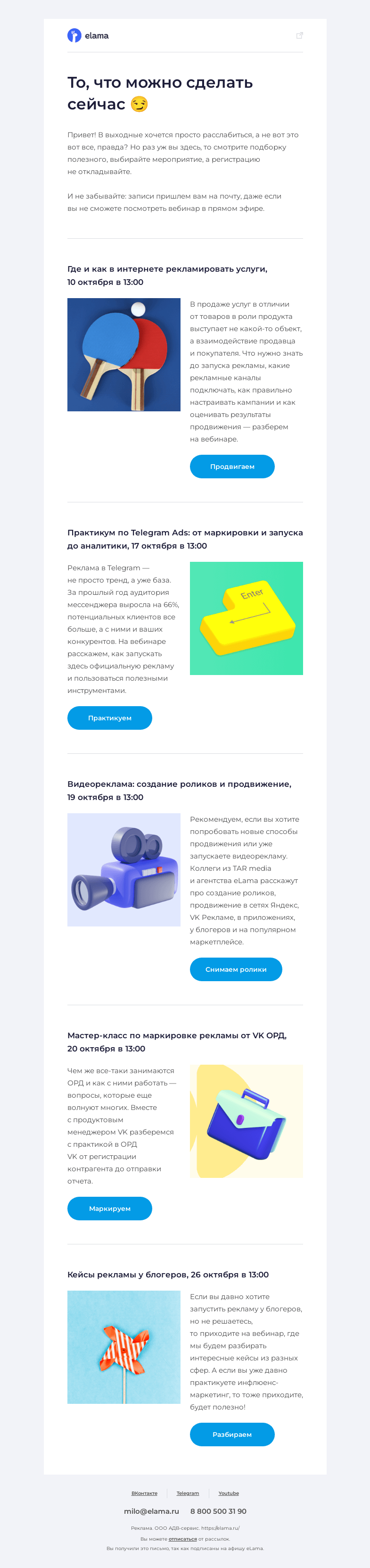 Письмо компании «Elama» на тему «Не откладывайте на завтра»