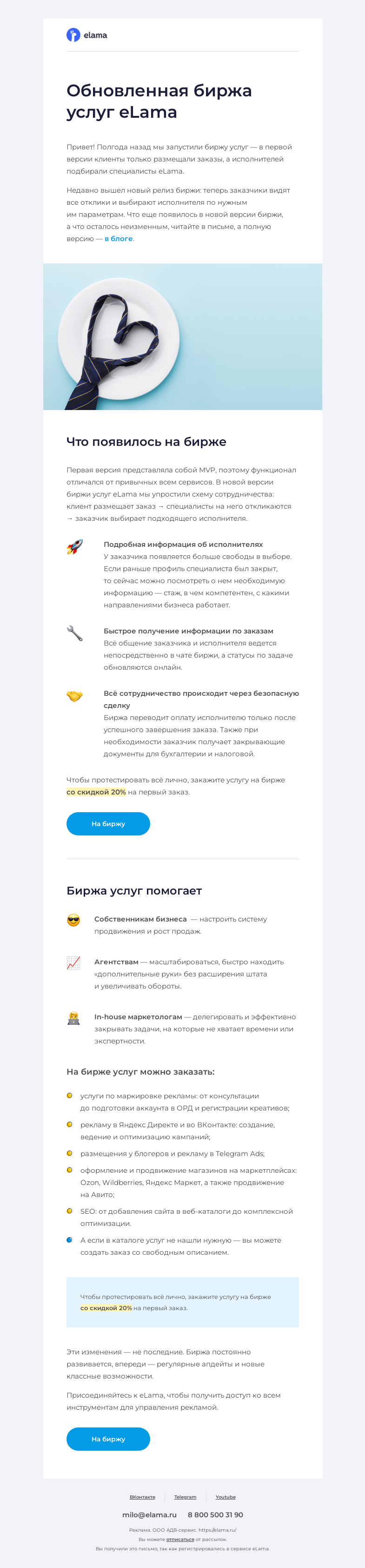 Письмо компании «Elama» на тему «😍 Теперь еще удобнее — обновленная биржа услуг eLama»