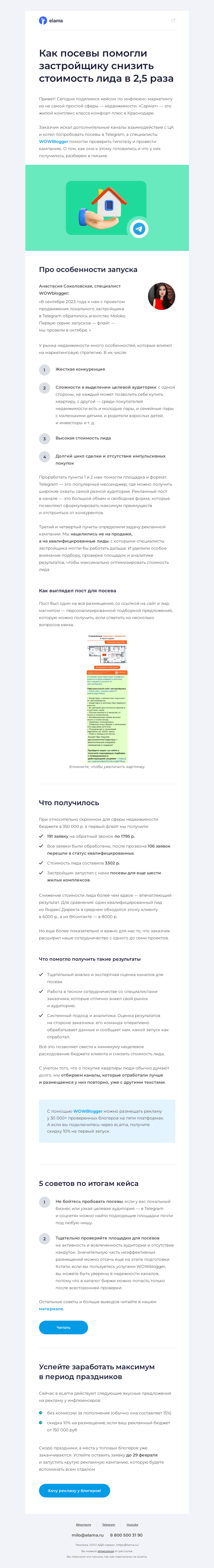 Письмо компании «Elama» на тему «🤑 Как снизить стоимость лида в 2,5 раза?»