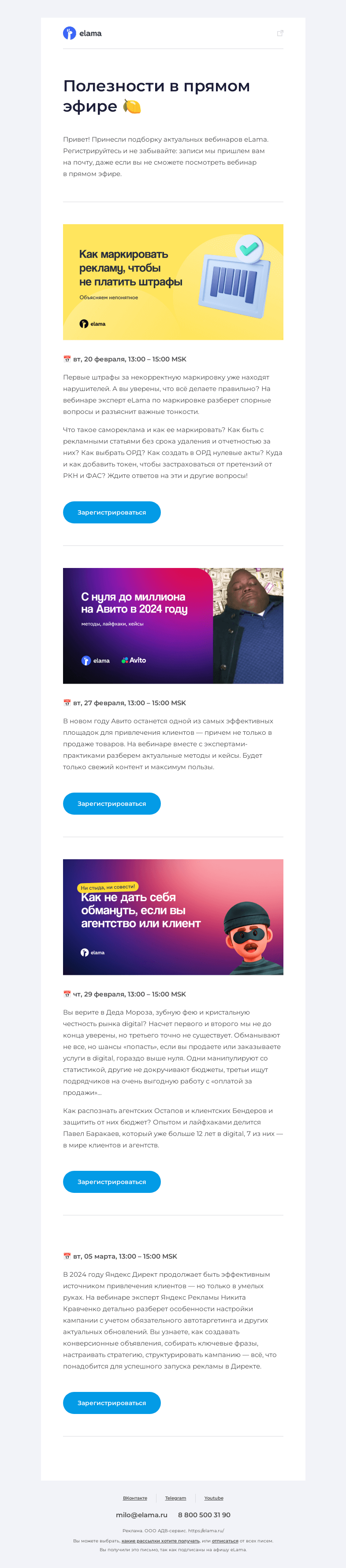 Письмо компании «Elama» на тему «Подборка актуальных вебинаров 💻»