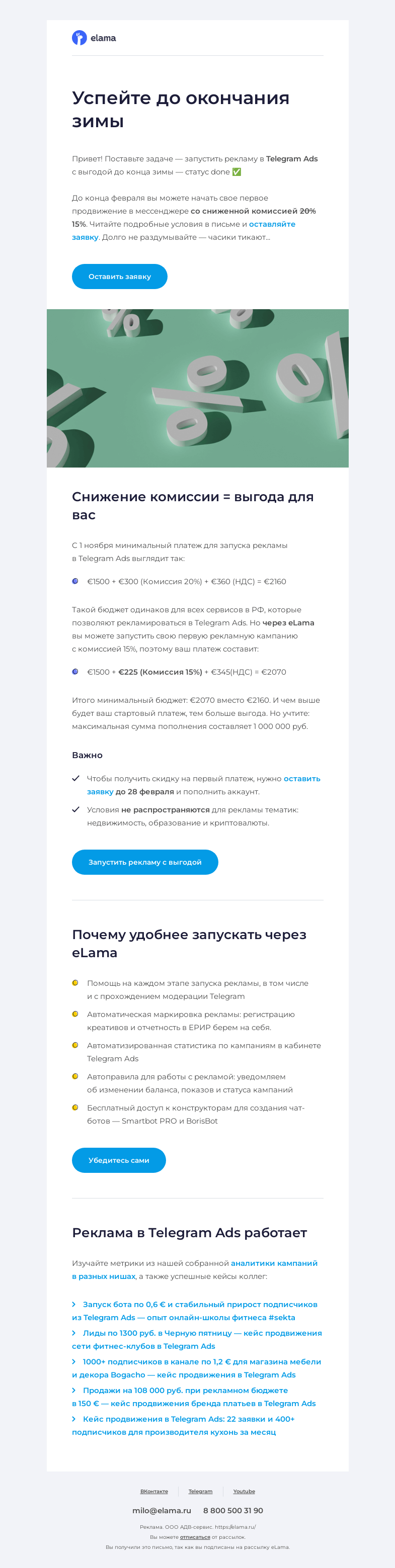 Письмо компании «Elama» на тему «Комиссия на снижение ⬇️»