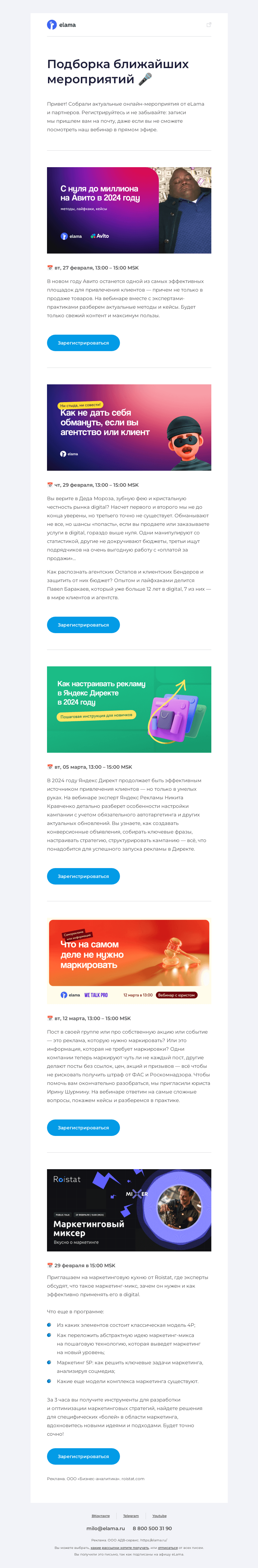 Письмо компании «Elama» на тему «Подборка актуальных вебинаров 💌»