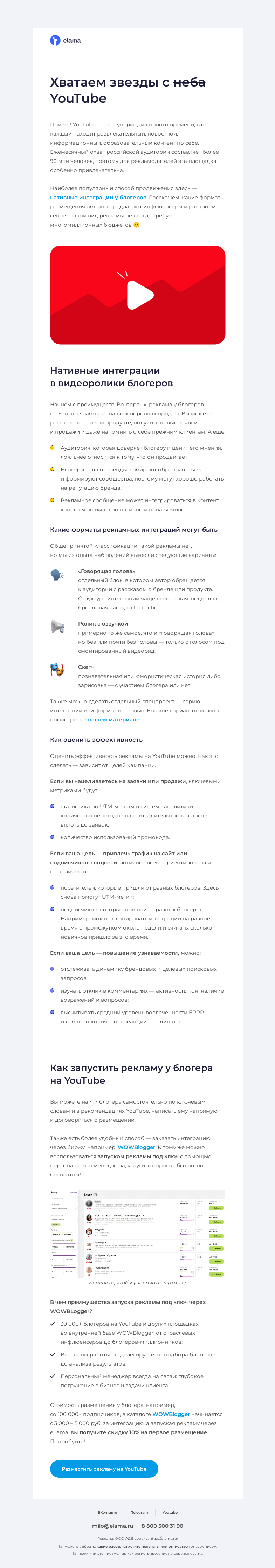 Письмо компании «Elama» на тему «Реклама у блогеров на YouTube 📹»