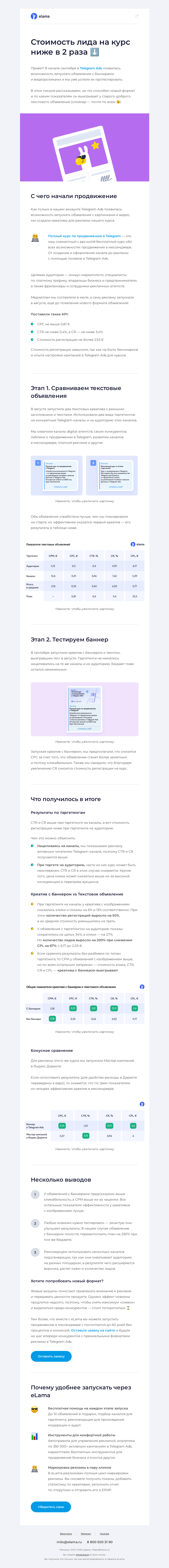 Письмо компании «Elama» на тему «Как получить х2 лидов на курс вдвое дешевле? 😎»
