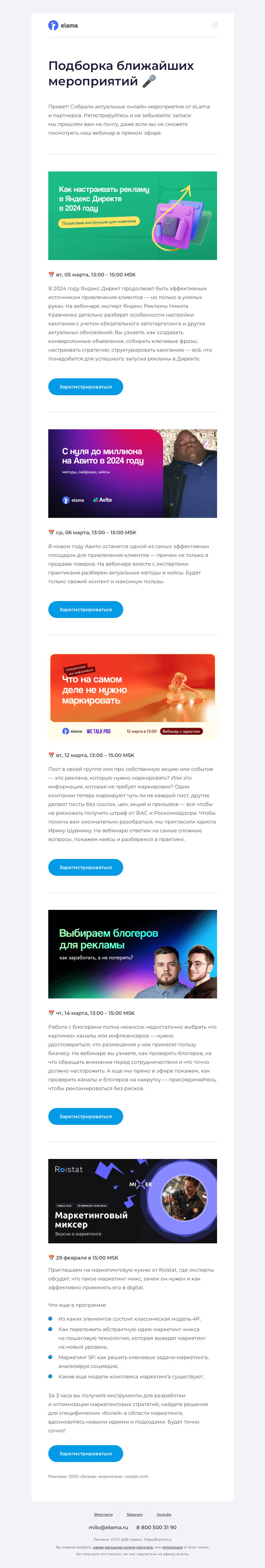 Письмо компании «Elama» на тему «Подборка актуальных вебинаров 💌»