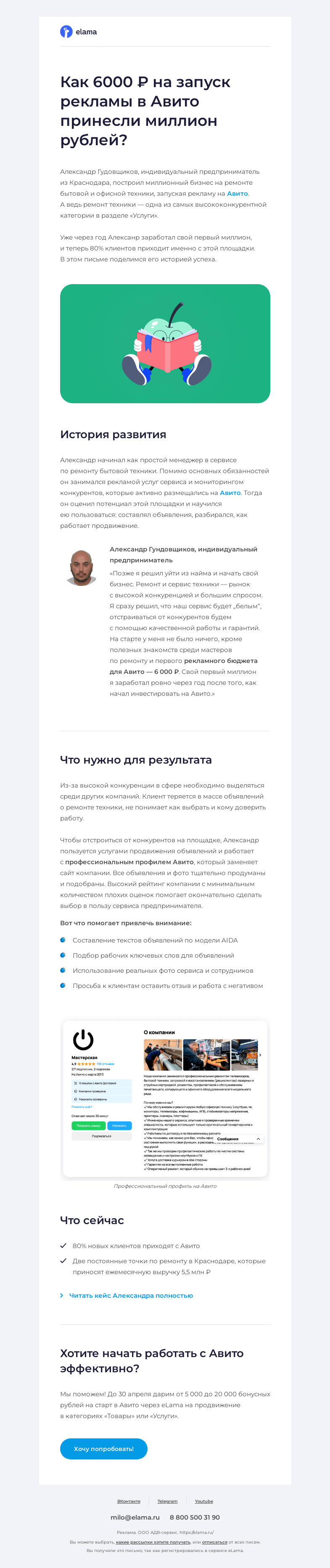 Письмо компании «Elama» на тему «Как реклама на Авито принесла 80% заказов? 💸»