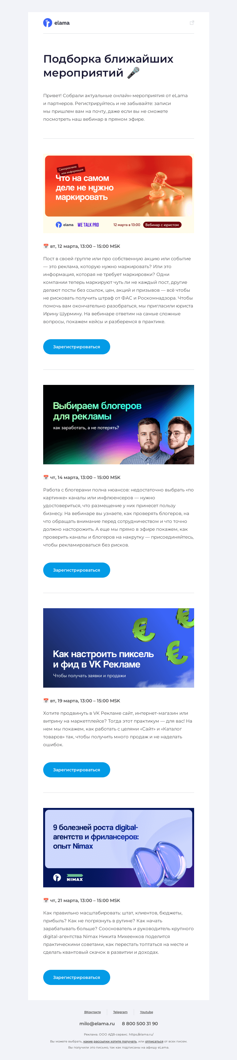 Письмо компании «Elama» на тему «Подборка актуальных вебинаров 💌»