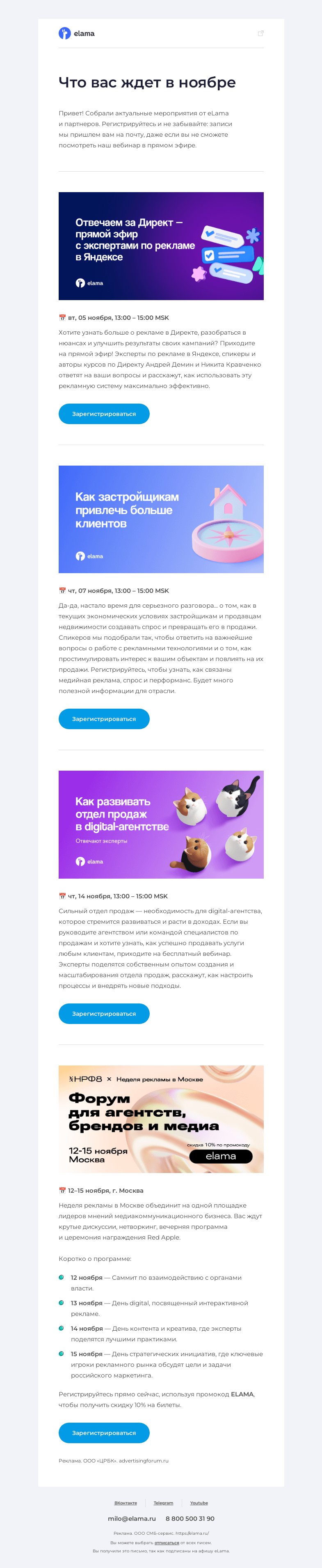 Письмо компании «Elama» на тему «Врываемся в ноябрьские будни 🧣»