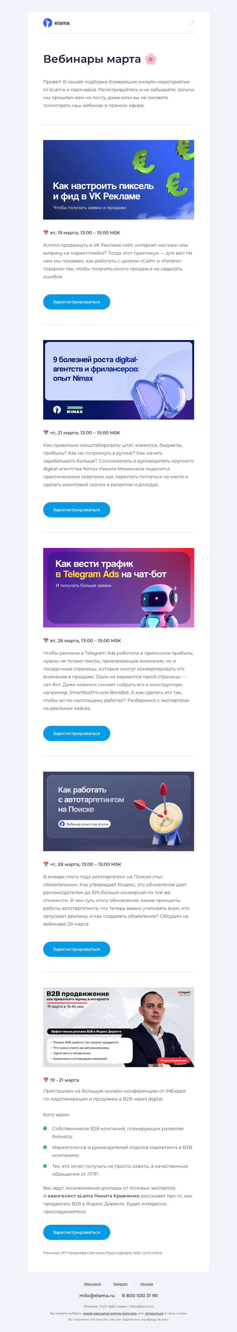 Письмо компании «Elama» на тему «Подборка актуальных вебинаров 💌»
