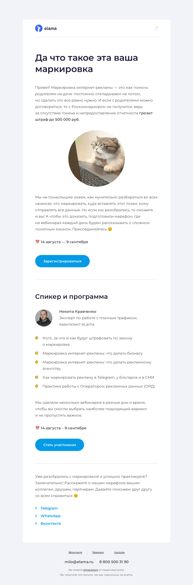 Письмо компании «Elama» на тему «🙈 Разобраться с маркировкой рекламы раз и навсегда»