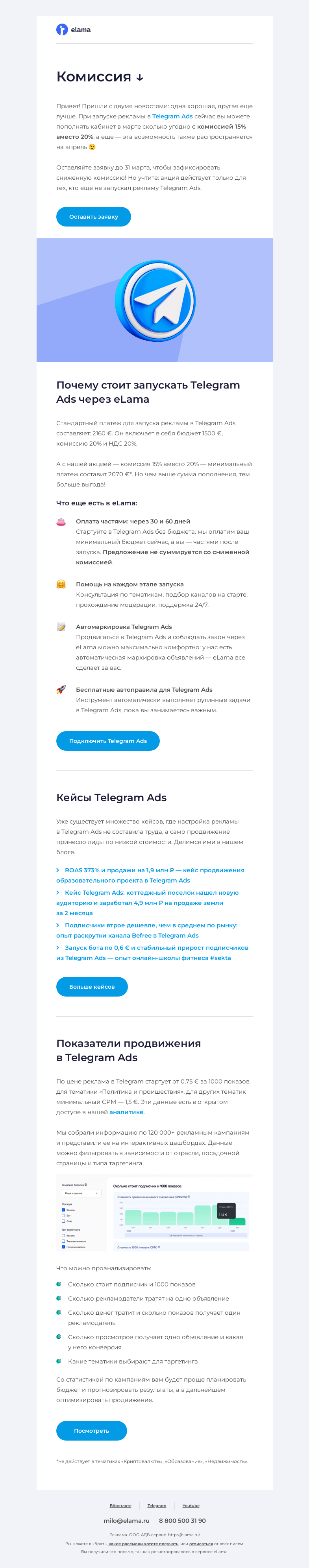 Письмо компании «Elama» на тему «Комиссия 15% на все платежи в Telegram Ads 😻»