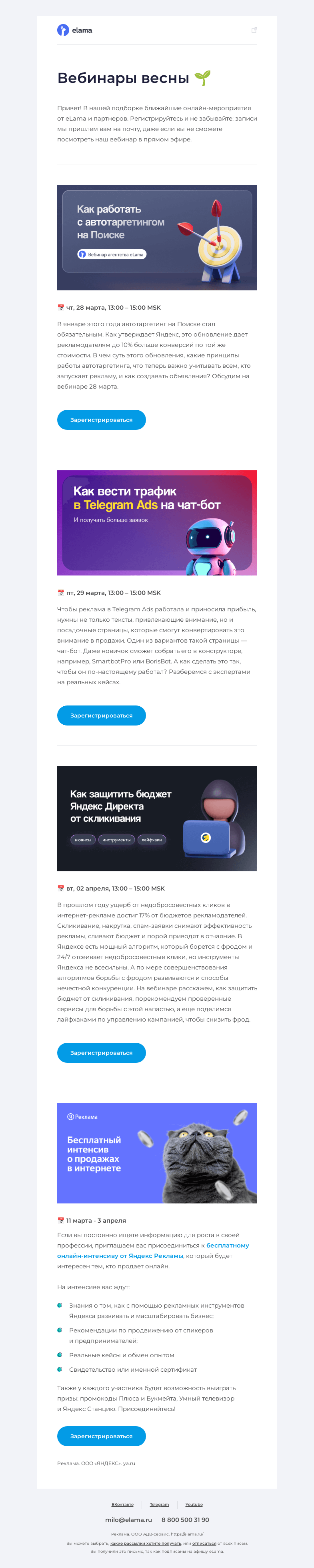 Письмо компании «Elama» на тему «Ближайшие вебинары eLama»