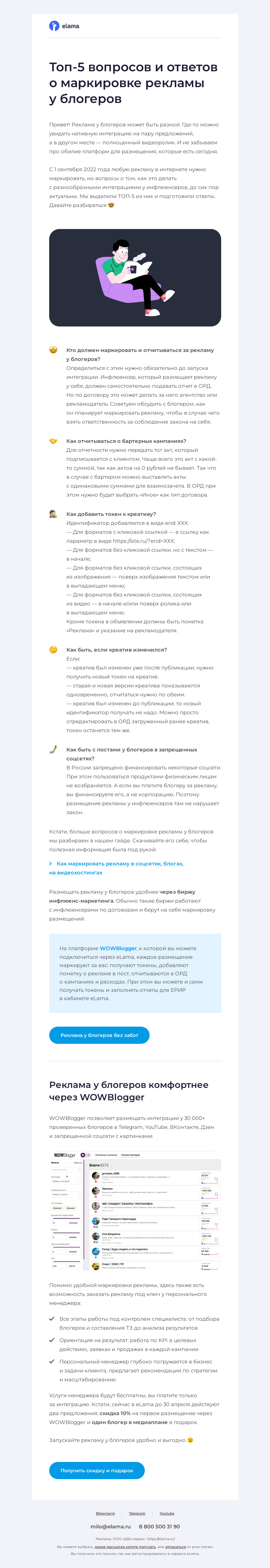 Письмо компании «Elama» на тему «🤔 ТОП-5 вопросов о маркировке рекламы у блогеров»