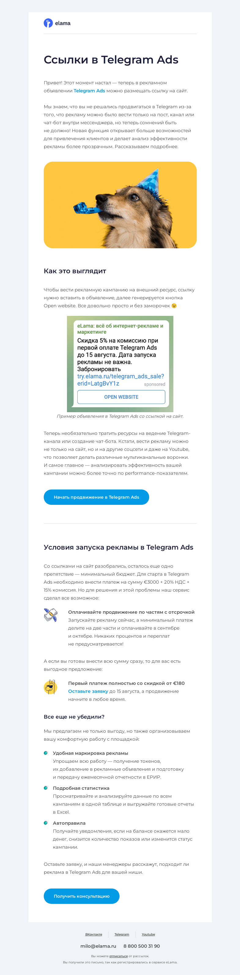 Письмо компании «Elama» на тему «🎉 Ссылки на сайт в объявлениях Telegram Ads»