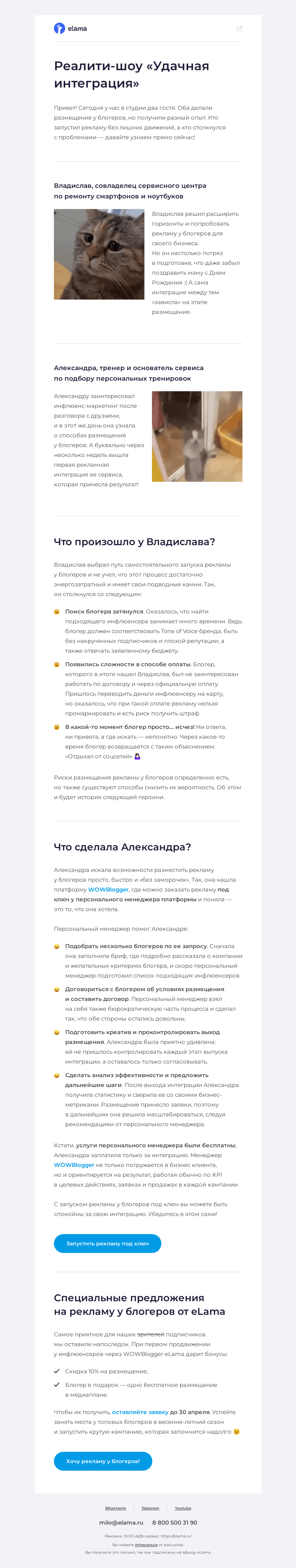 Письмо компании «Elama» на тему «🌟 Реалити-шоу «Удачная интеграция»»