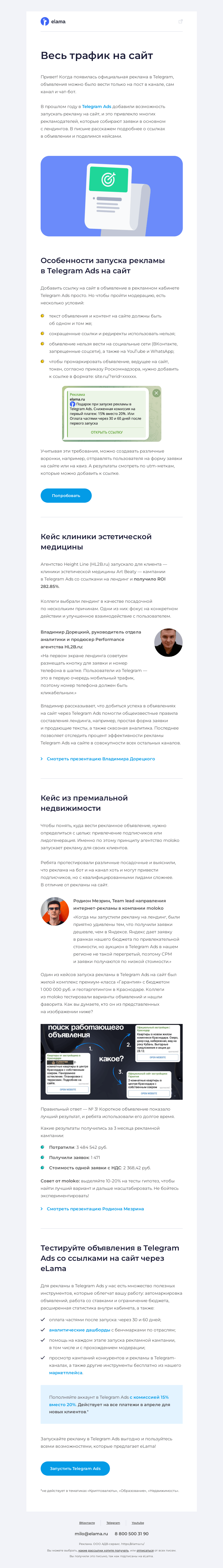 Письмо компании «Elama» на тему «Весь трафик на сайт»
