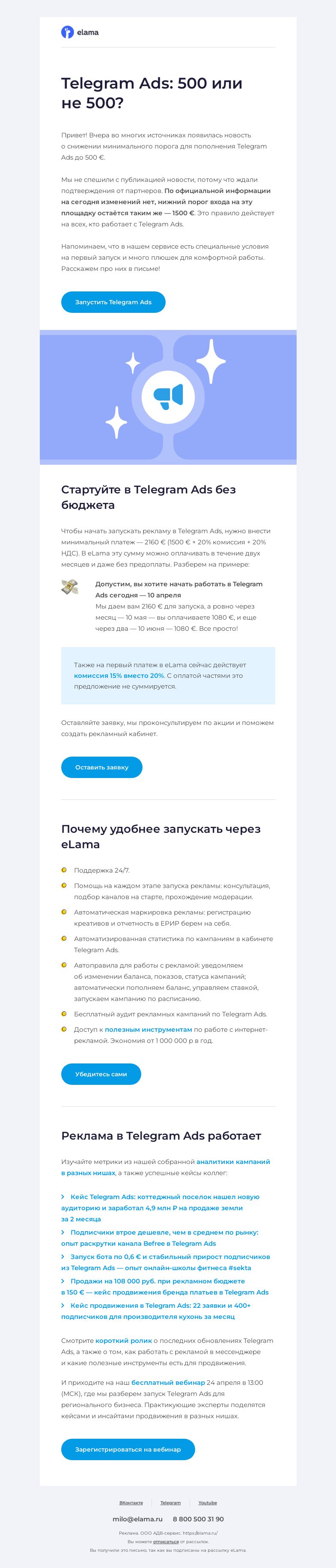 Письмо компании «Elama» на тему «⚡️ Порог в Telegram Ads снижен до 500 €»