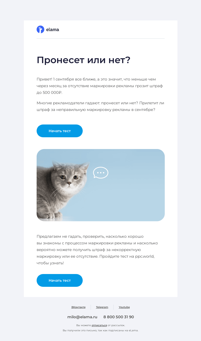 Письмо компании «Elama» на тему «🤔 Пронесет или нет?»