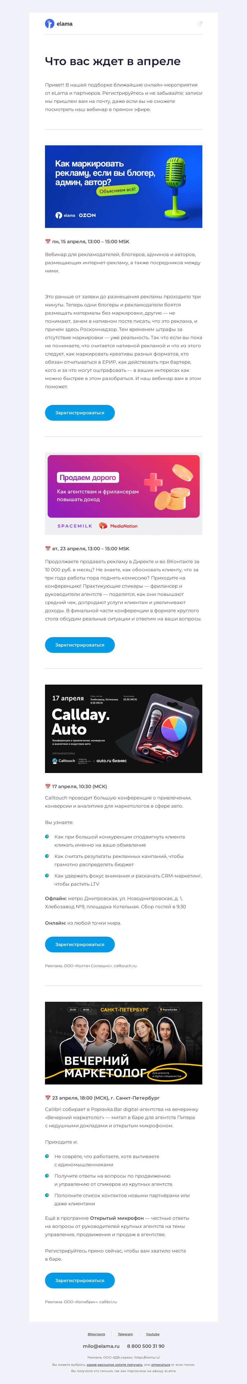 Письмо компании «Elama» на тему «Ближайшие мероприятия апреля»