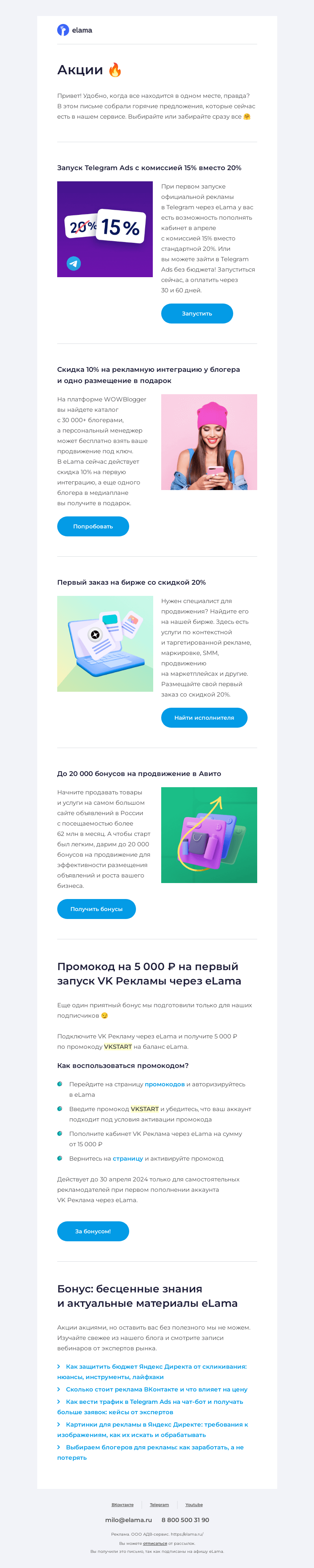 Письмо компании «Elama» на тему «К вам стучатся акции 👀»