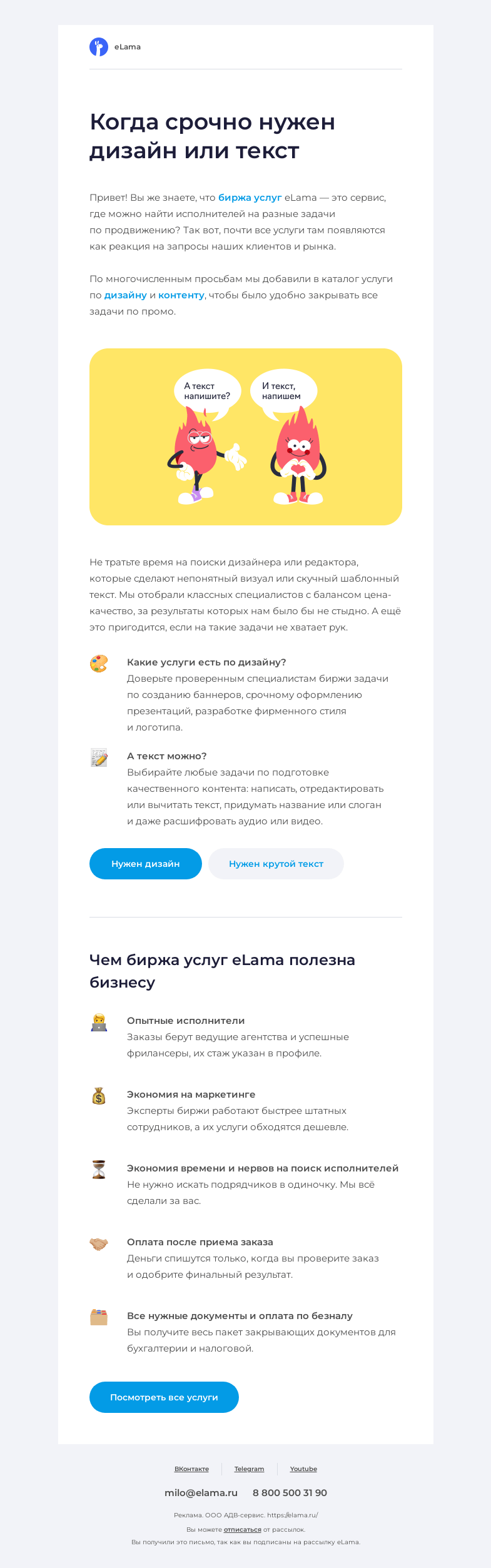 Письмо компании «Elama» на тему «Когда срочно нужен дизайн или текст ❤️‍🔥»