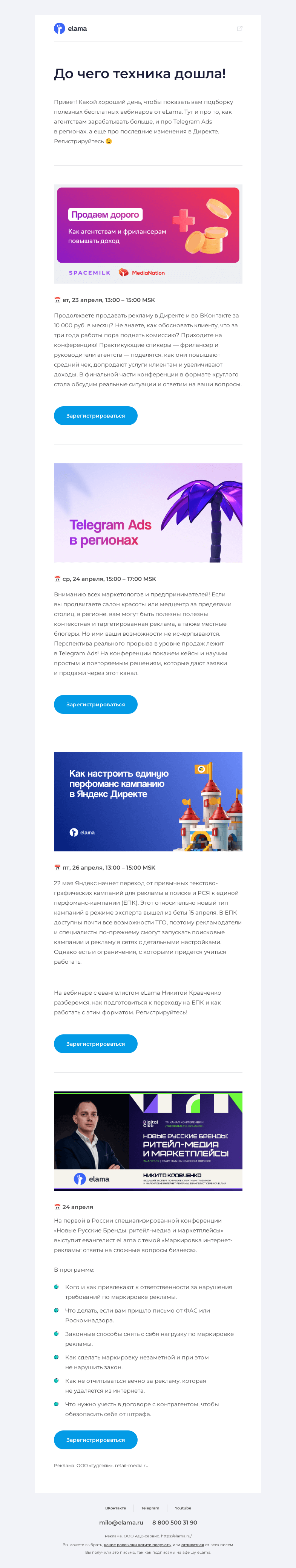 Письмо компании «Elama» на тему «Наши вебинары и там и тут показывают 😎»