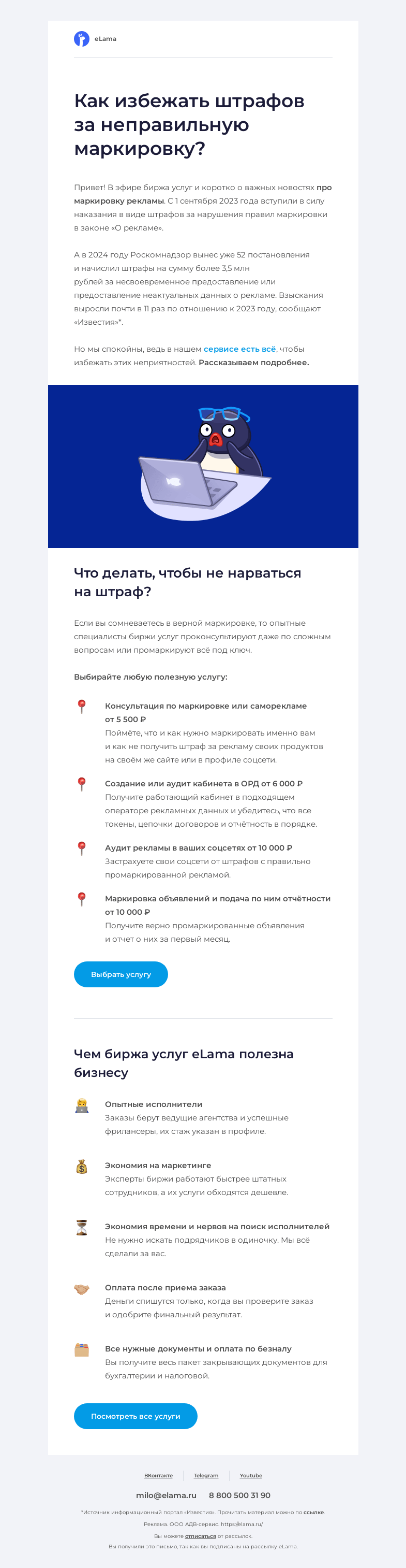 Письмо компании «Elama» на тему «😨 Штраф за маркировку рекламы?!»