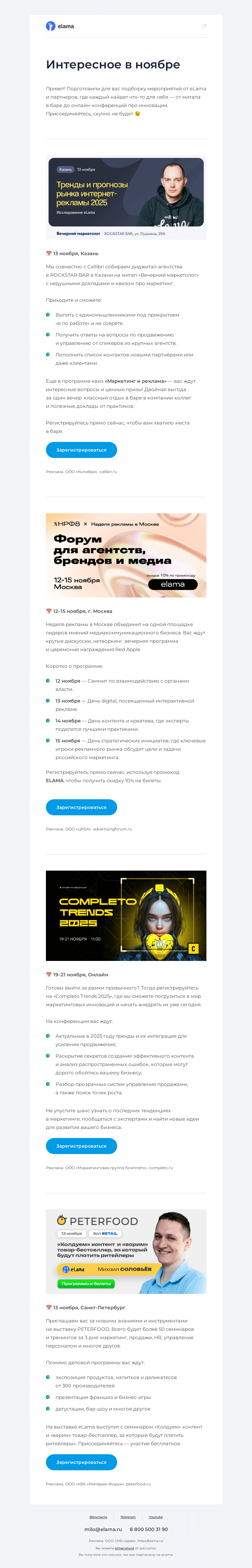 Письмо компании «Elama» на тему «Подборка бесплатных мероприятий 😸»