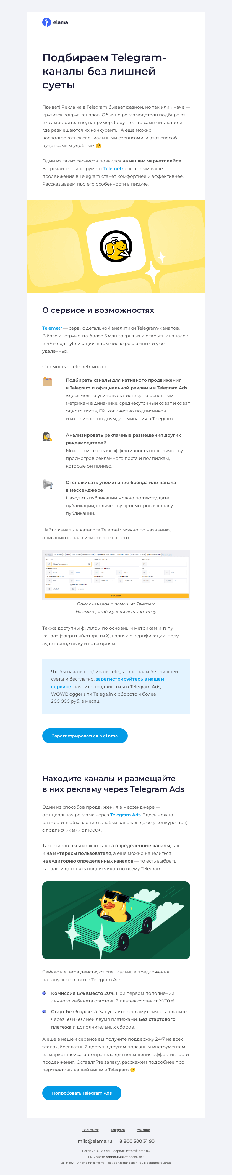 Письмо компании «Elama» на тему «Как подобрать Telegram-каналы? 🐶»