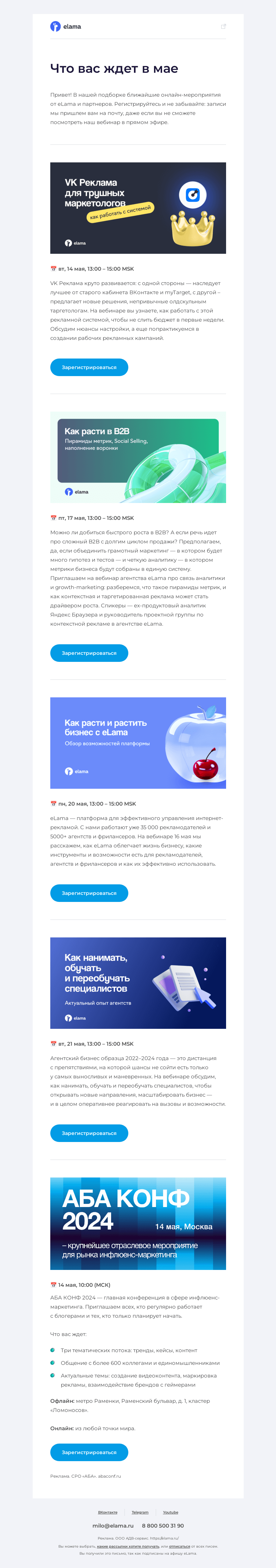 Письмо компании «Elama» на тему «Ближайшие мероприятия мая»