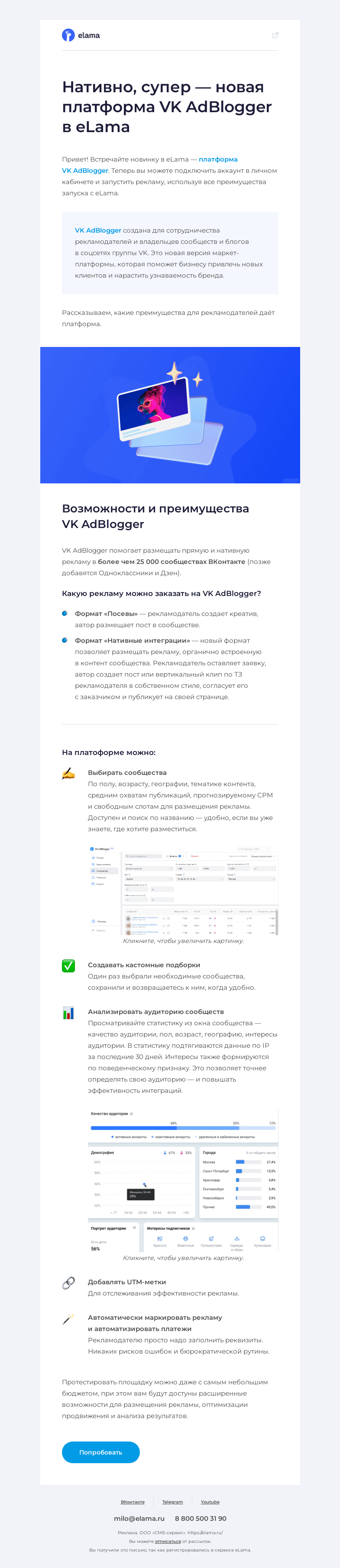 Письмо компании «Elama» на тему «Попробуйте VK AdBlogger  😎»