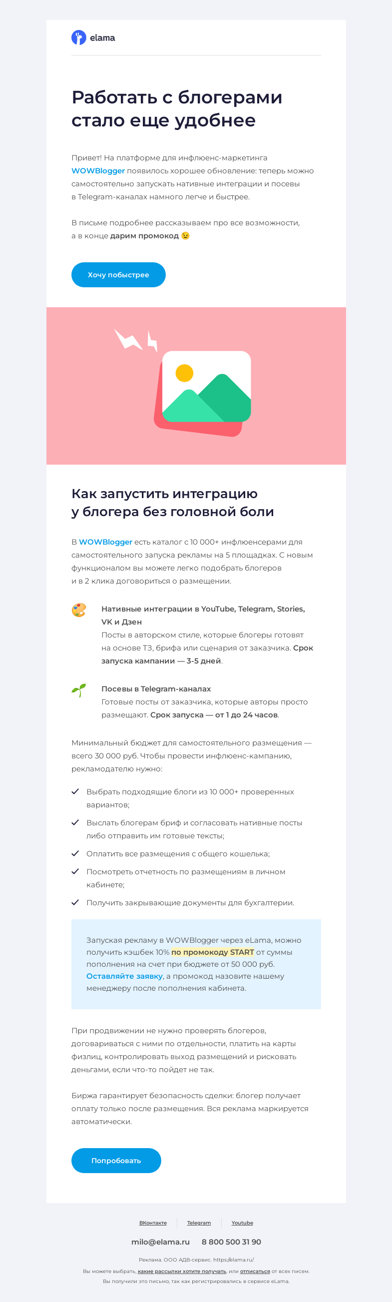 Письмо компании «Elama» на тему «Реклама у блогеров еще удобнее 🤗»