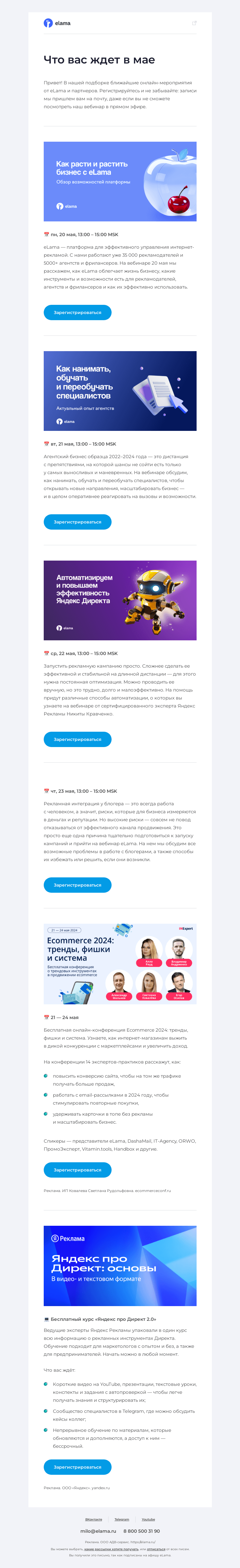 Письмо компании «Elama» на тему «Ближайшие мероприятия мая»
