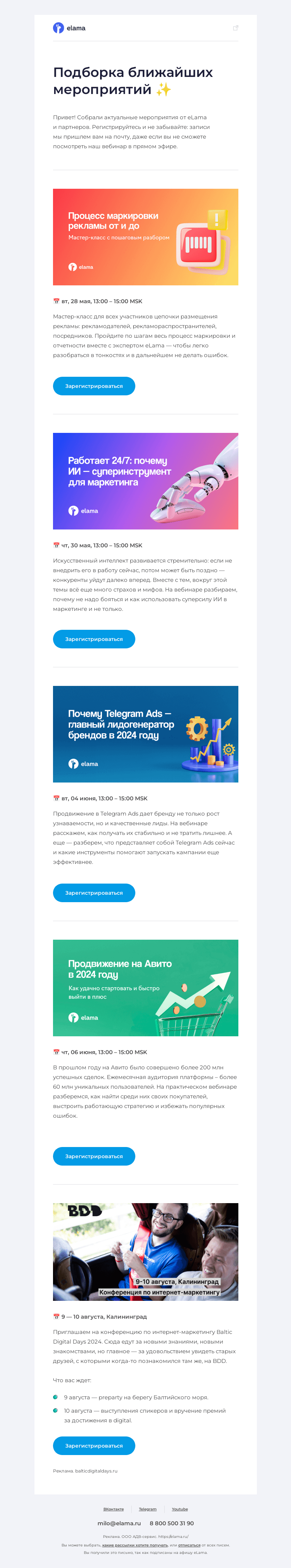Письмо компании «Elama» на тему «Подборка актуальных мероприятий»
