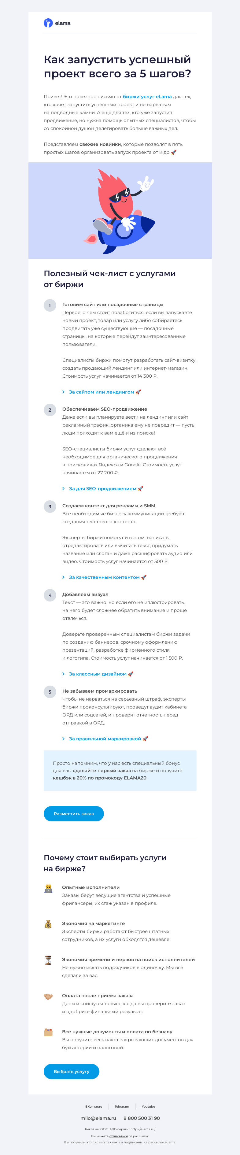 Письмо компании «Elama» на тему «5 шагов до успеха проекта 🏃‍♂️»