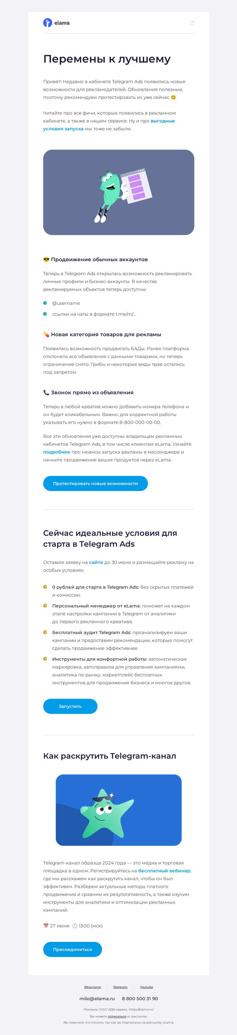 Письмо компании «Elama» на тему «🤔 В Telegram Ads опять перемены»