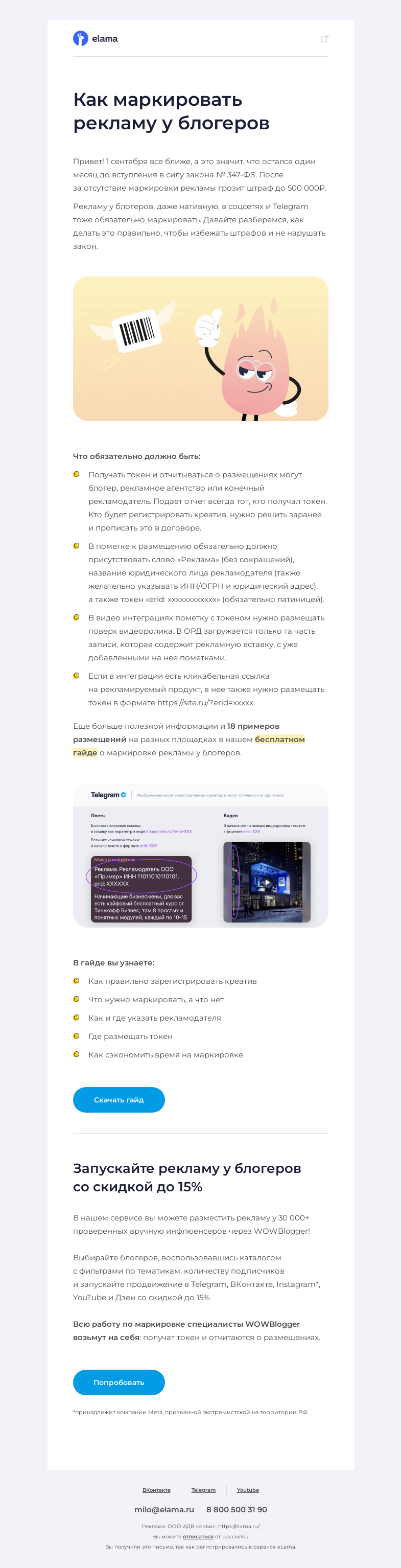 Письмо компании «Elama» на тему «Как маркировать рекламу у блогеров и не наломать дров»