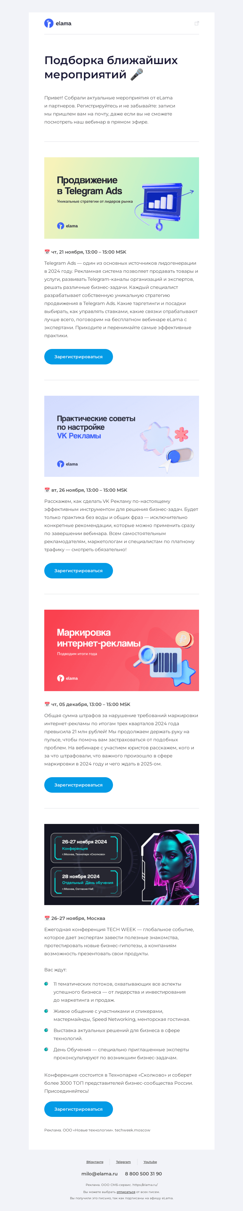 Письмо компании «Elama» на тему «Ближайшие вебинары eLama 💌»