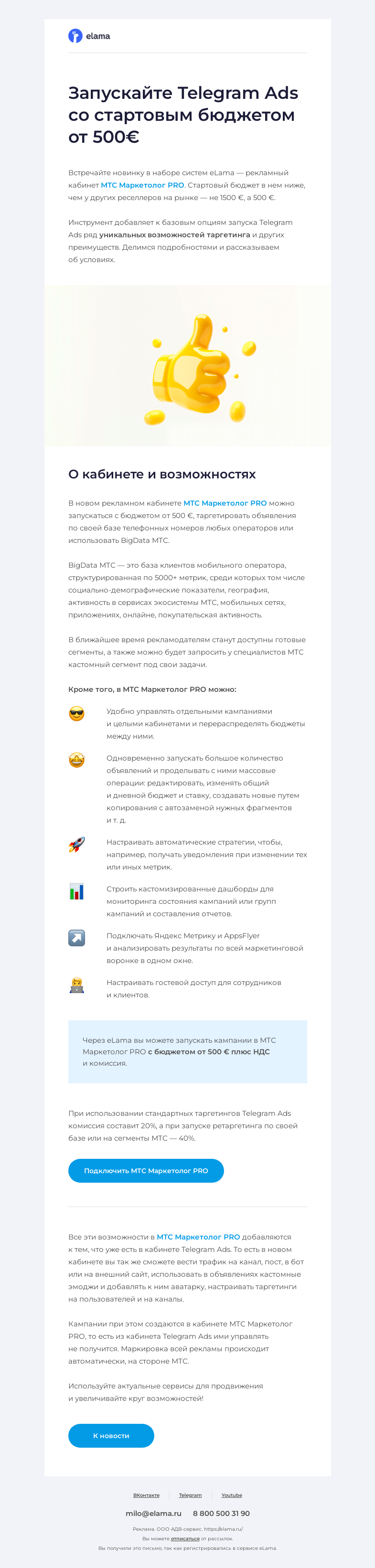 Письмо компании «Elama» на тему «🚀 Запускайте Telegram Ads со стартовым бюджетом от 500€»