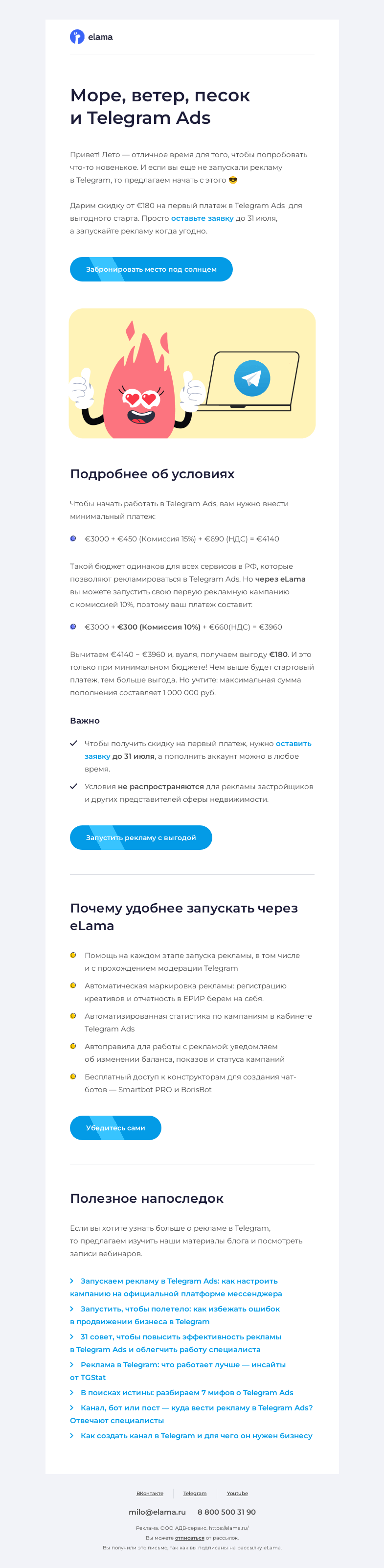 Письмо компании «Elama» на тему «🏖️ Забронируйте место под солнцем»