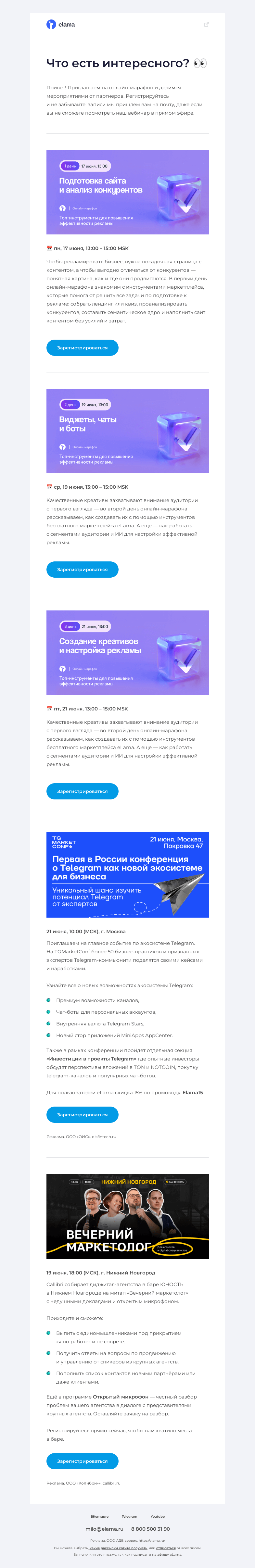Письмо компании «Elama» на тему «Подборка актуальных вебинаров 💌»