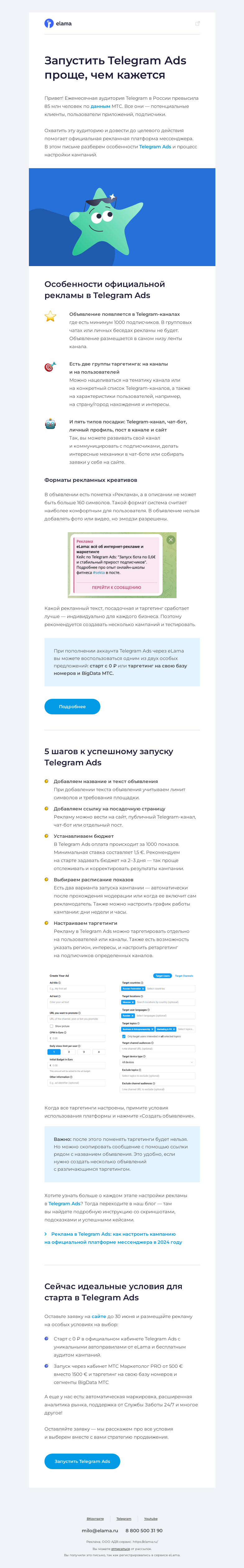 Письмо компании «Elama» на тему «5 шагов к успешному запуску Telegram Ads ✍️»