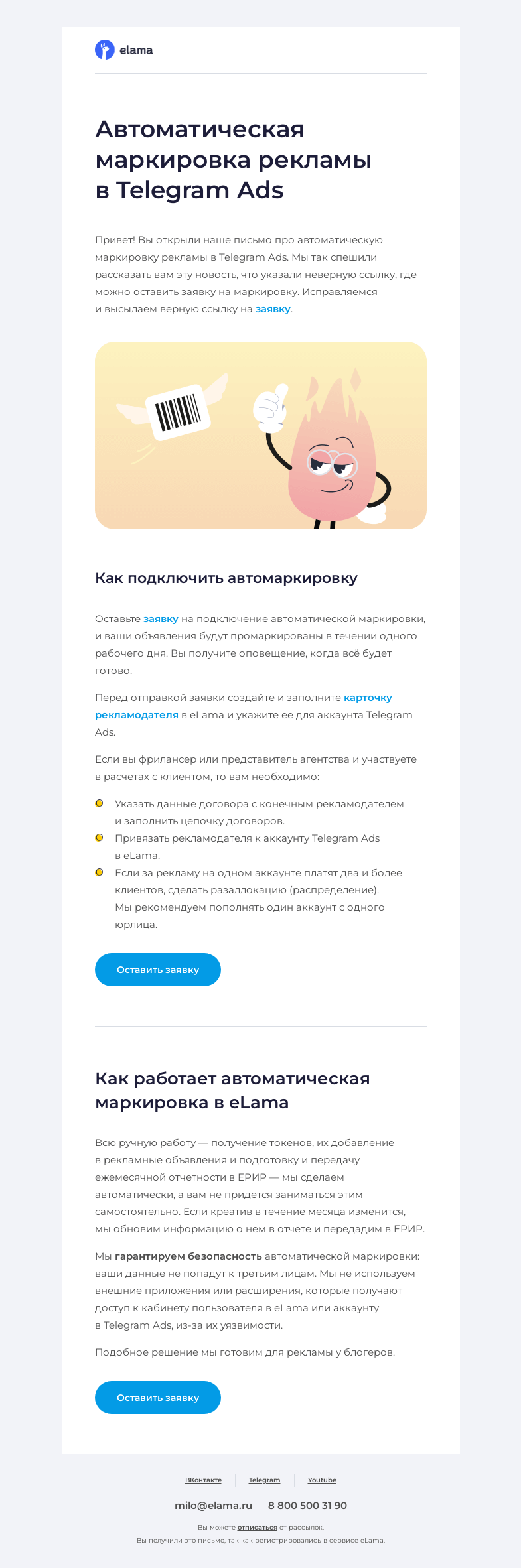 Письмо компании «Elama» на тему «🤓 Верная ссылка на заявку автоматическую маркировку рекламы в Telegram Ads»