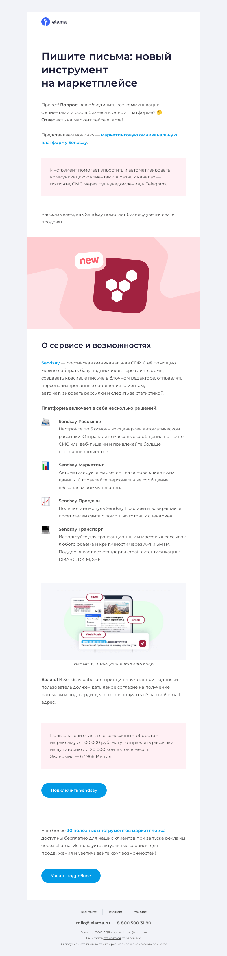Письмо компании «Elama» на тему «Вам письмо, смс и веб-пуш 📩»