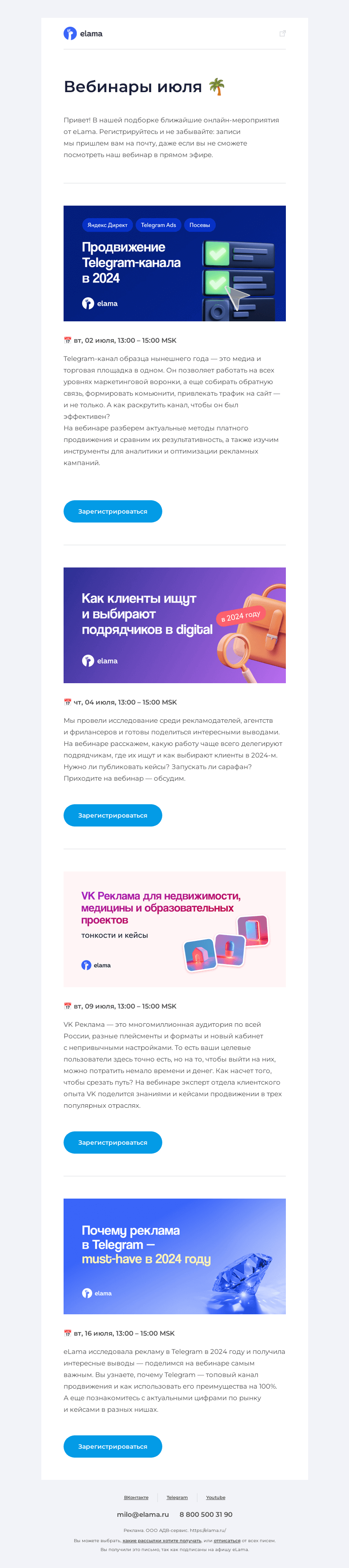 Письмо компании «Elama» на тему «Летние вебинары eLama☀️»