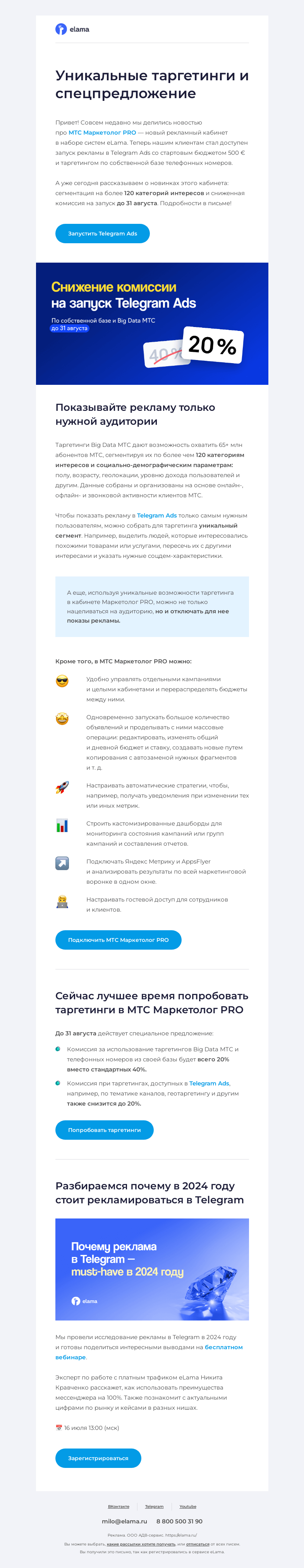 Письмо компании «Elama» на тему «🚀 120+ сегментов для таргетингов Telegram Ads»