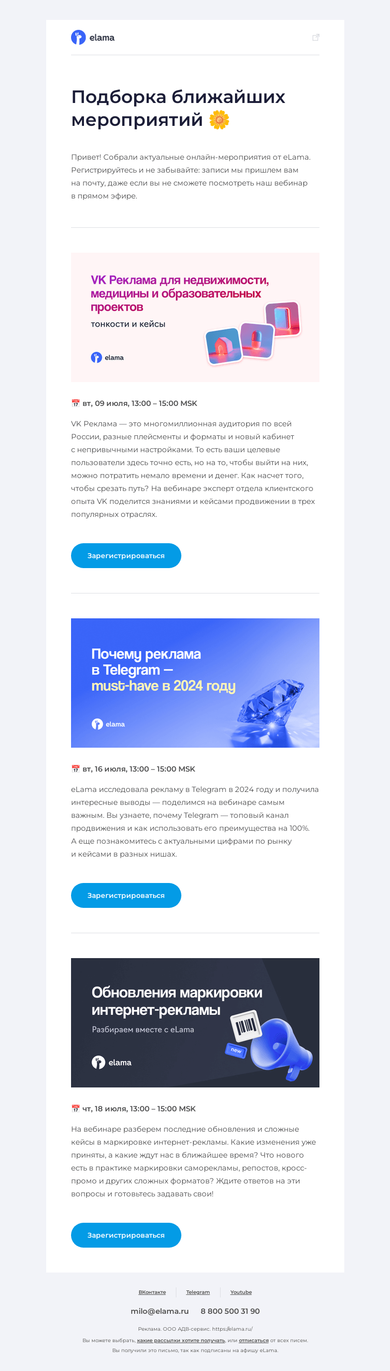 Письмо компании «Elama» на тему «Ближайшие вебинары eLama 💌»